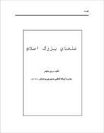 فایل کتاب " علمای بزرگ اسلام " / اثر آیت الله العظمی نوری همدانی