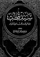 دانلود کتاب عربی "سید قطب من المیلاد الی الاستشهاد" (چاپ ۱۹۹۴ میلادی)