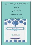 pdf کتاب انقلاب اسلامی با قابلیت سرچ وpdf کتاب اصلی