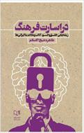 PDF کتاب در اسارت فرهنگ از طاهره شیخ الاسلام (مظاهری)