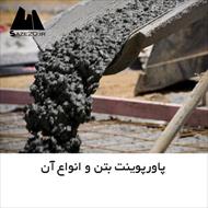 فایل و تحقیق انواع بتن و نحوه فرآوری و کاربرد آنها در سازه- در 100 صفحه-docx
