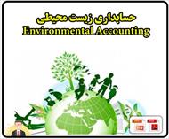 فایل حسابداری زیست محیطی  Environmental Accounting
