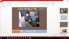 پاورپوینت درس هشتم علوم مقطع ششم ابتدایی چه ميخواهم بسازم پاورپوینت درس هشتم علوم مقطع ششم ابتدایی چه ميخواهم بسازم